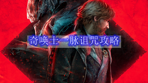 奇唤士一脉诅咒攻略