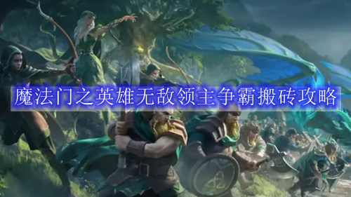魔法门之英雄无敌领主争霸搬砖攻略