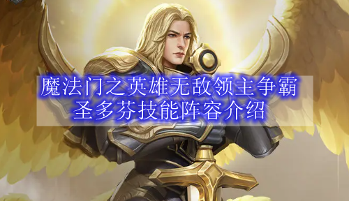魔法门之英雄无敌领主争霸圣多芬技能阵容介绍