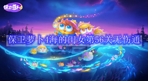 保卫萝卜4海的闺女第56关无伤通