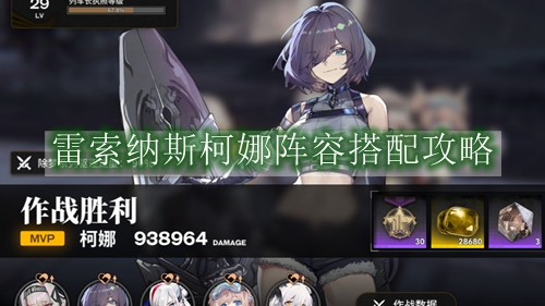 雷索纳斯柯娜阵容搭配攻略