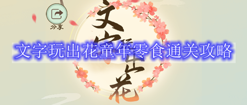 文字玩出花童年零食通关攻略