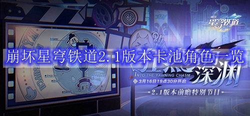 崩坏星穹铁道2.1版本卡池角色一览