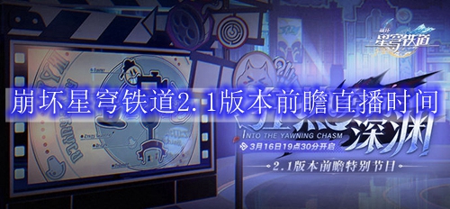 崩坏星穹铁道2.1版本前瞻直播时间