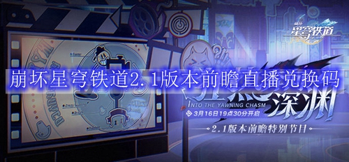 崩坏星穹铁道2.1版本前瞻直播兑换码