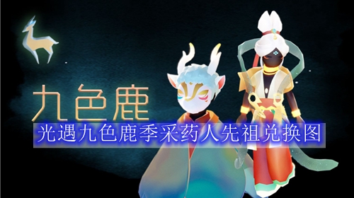 光遇九色鹿季采药人先祖兑换图