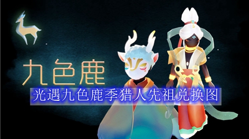 光遇九色鹿季猎人先祖兑换图