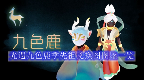 光遇九色鹿季先祖兑换图图鉴一览