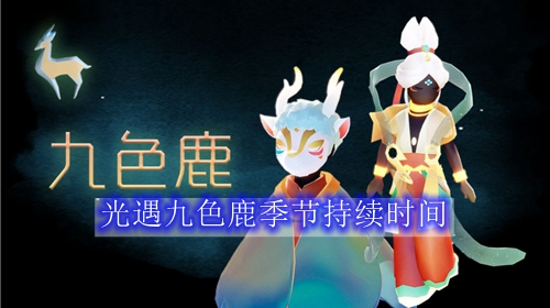光遇九色鹿季节持续时间