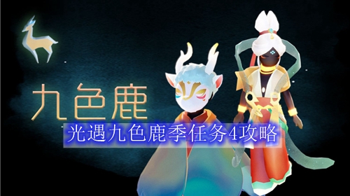 光遇九色鹿季任务4攻略
