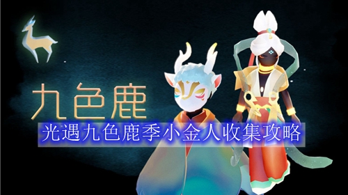 光遇九色鹿季小金人收集攻略