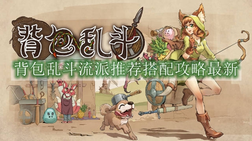 背包乱斗流派推荐搭配攻略最新