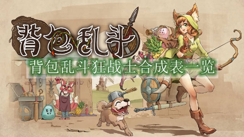 背包乱斗狂战士合成表一览