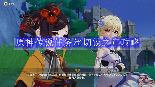 原神传说任务丝切铗之章攻略