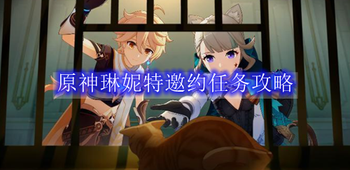 原神琳妮特邀约任务攻略