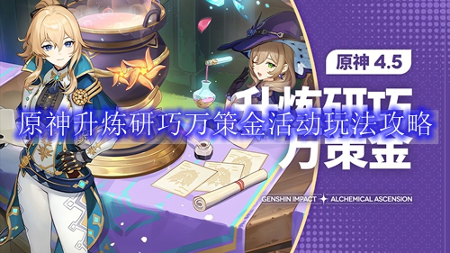 原神升炼研巧万策金活动玩法攻略