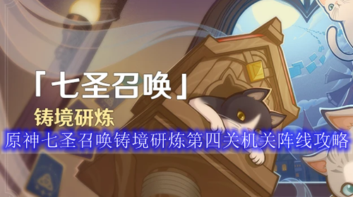原神七圣召唤铸境研炼第四关机关阵线攻略