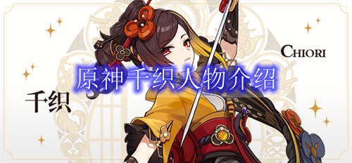 原神千织人物介绍