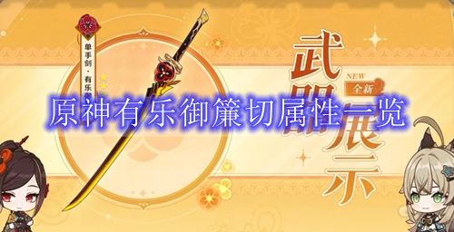 原神有乐御簾切属性一览