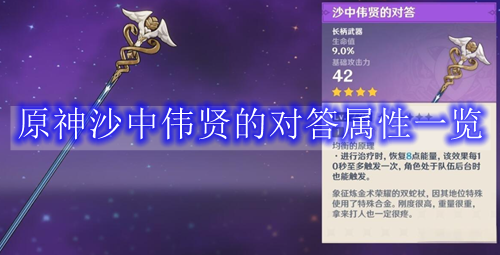 原神沙中伟贤的对答属性一览