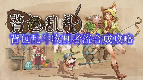 背包乱斗收割者流合成攻略