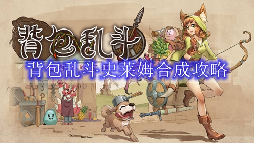 背包乱斗史莱姆合成攻略