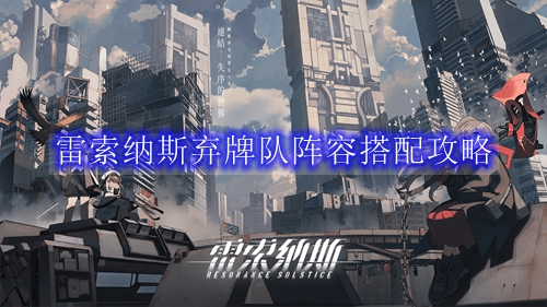 雷索纳斯弃牌队阵容搭配攻略