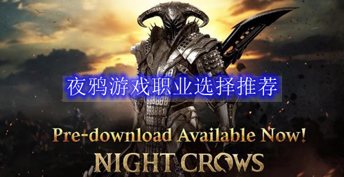 夜鸦游戏职业选择推荐