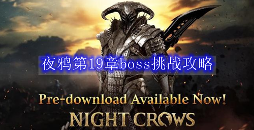 夜鸦第19章boss挑战攻略