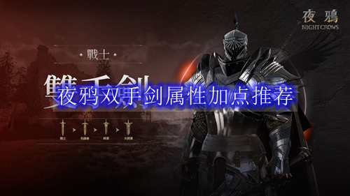 夜鸦双手剑属性加点推荐