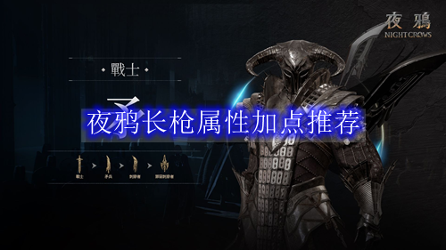 夜鸦长枪属性加点推荐