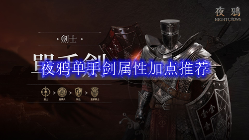 夜鸦单手剑属性加点推荐
