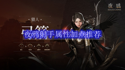 夜鸦射手属性加点推荐