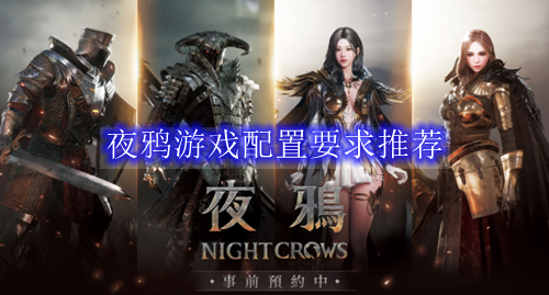 夜鸦游戏配置要求推荐