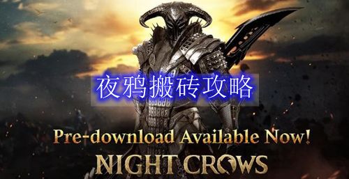 夜鸦搬砖攻略