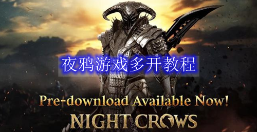 夜鸦游戏多开教程