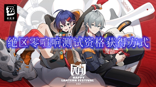绝区零喧响测试资格获得方式