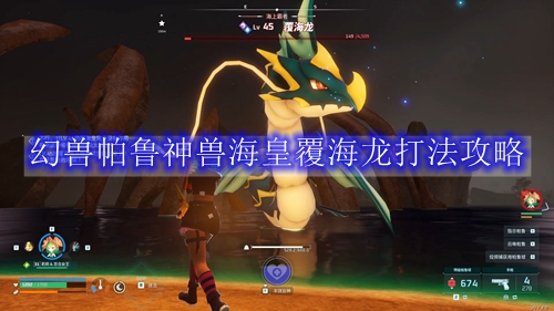幻兽帕鲁神兽海皇覆海龙打法攻略