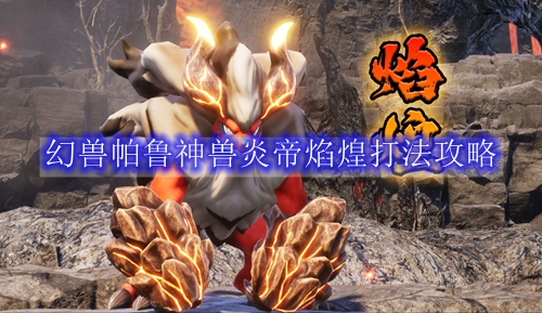 幻兽帕鲁神兽炎帝焰煌打法攻略
