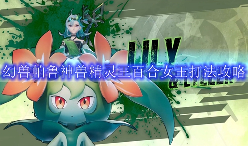 幻兽帕鲁神兽精灵王百合女王打法攻略