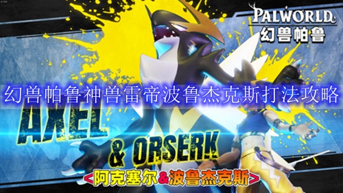 幻兽帕鲁神兽雷帝波鲁杰克斯打法攻略