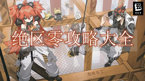绝区零攻略大全