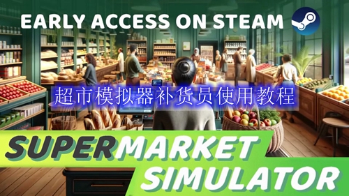 超市模拟器补货员使用教程