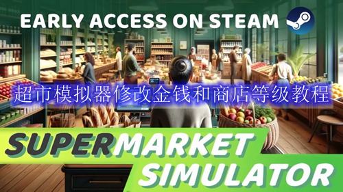 超市模拟器修改金钱和商店等级教程