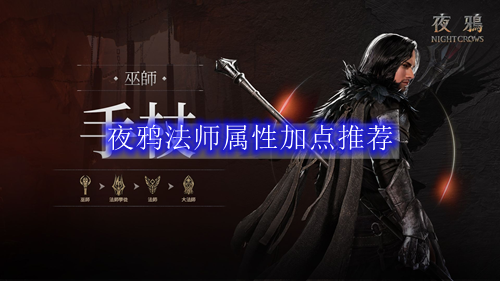 夜鸦法师属性加点推荐