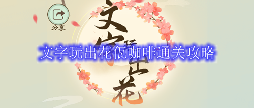 文字玩出花佤咖啡通关攻略