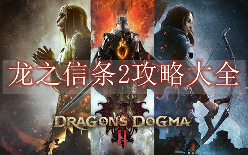 龙之信条2攻略大全