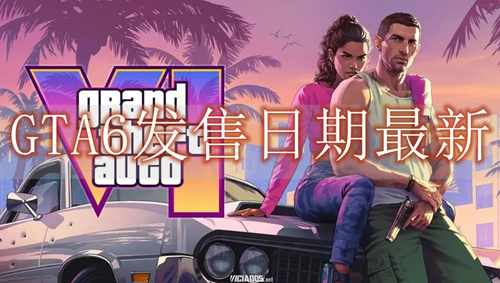 gta6发售日期最新
