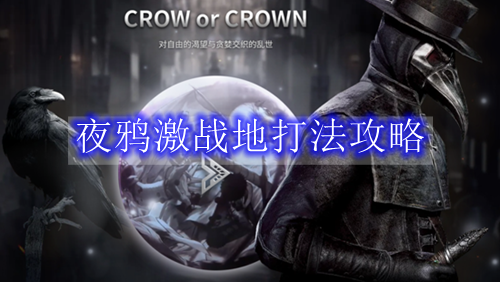 夜鸦激战地打法攻略