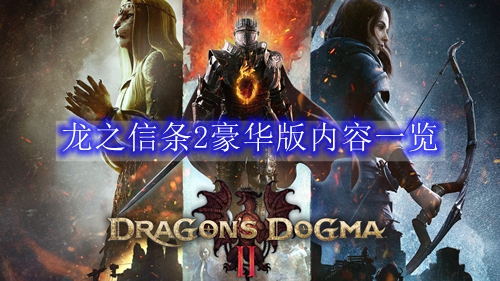 龙之信条2豪华版内容一览